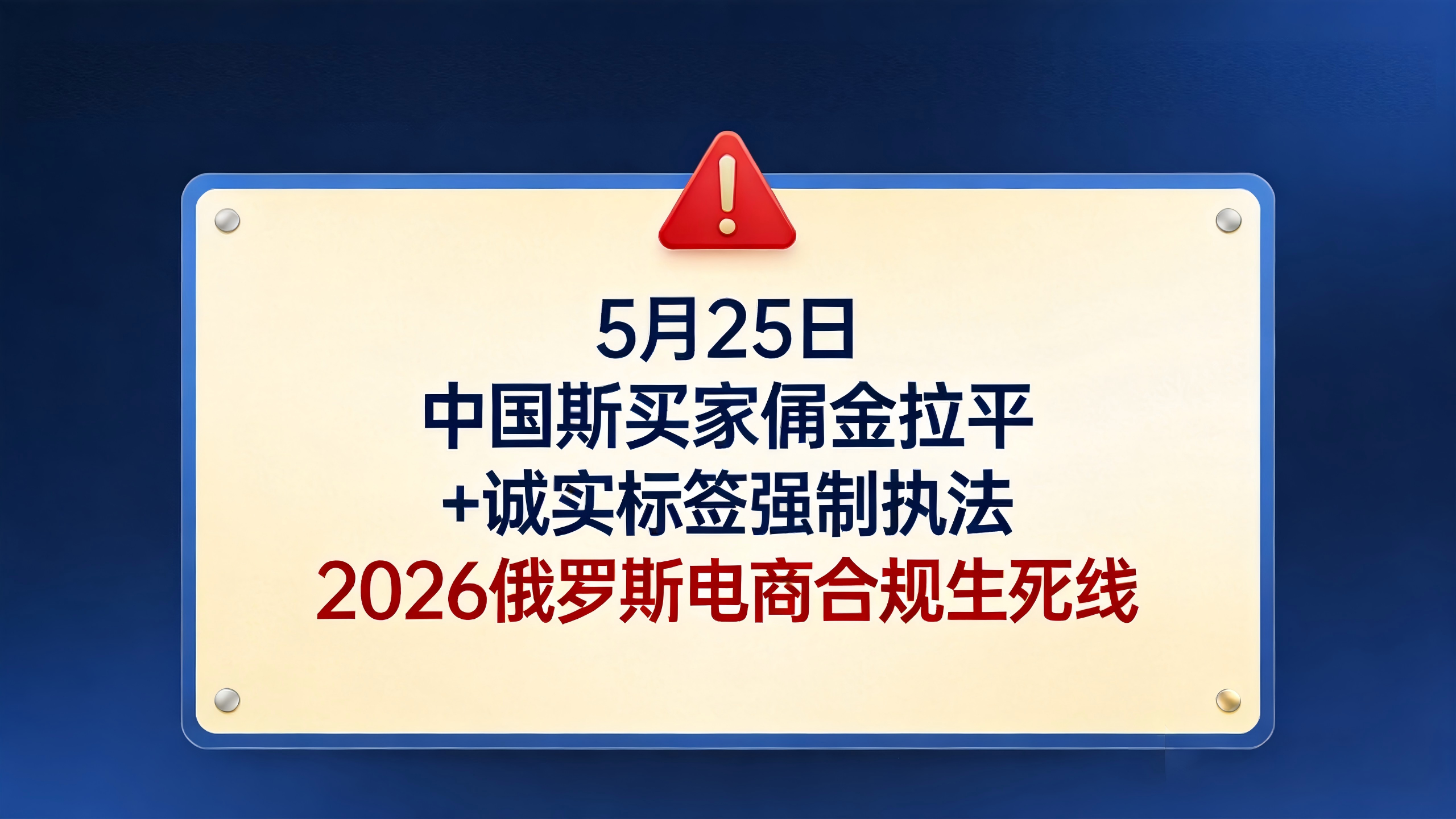最后通牒！5月25日中俄卖家佣金拉平+诚实标签强制执法：2026俄罗斯电商“合规生死线”已划，你的利润还撑得住吗？