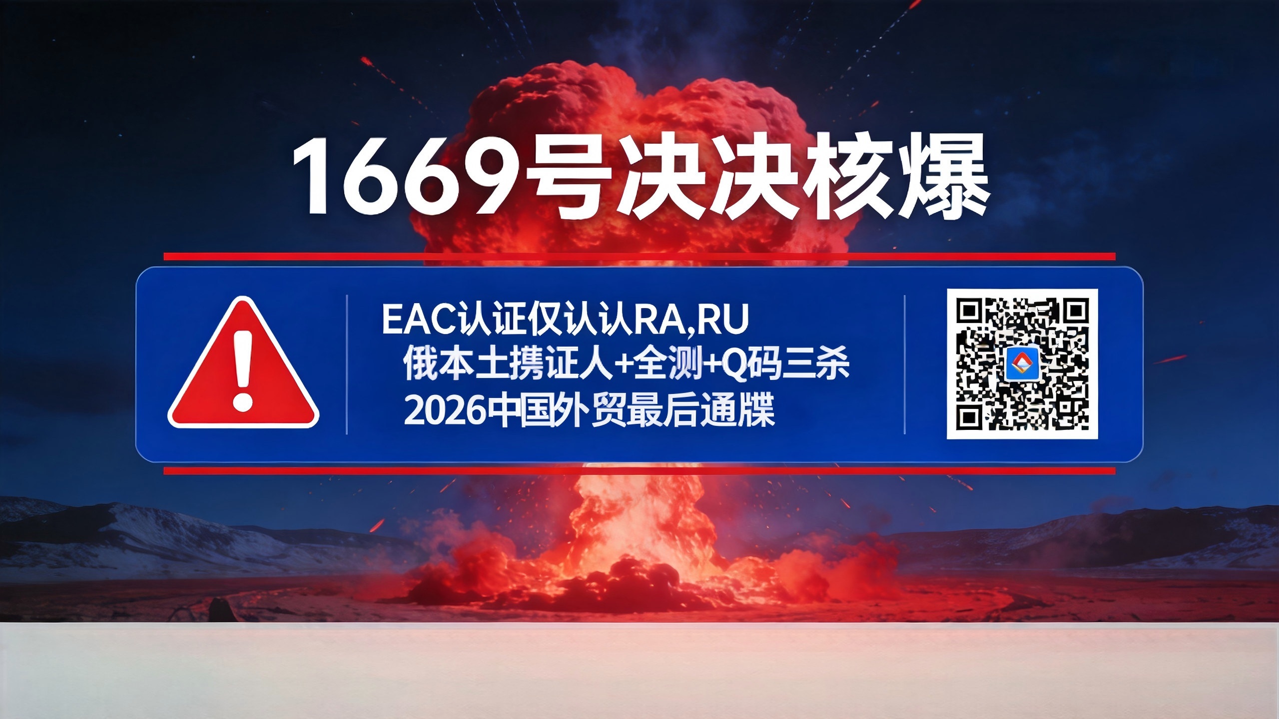 1669号决议核爆！EAC认证仅认RA_RU，俄本土持证人+实测+QR码三杀：2026中俄外贸最后通牒，扣货罚款黑名单即刻生效！