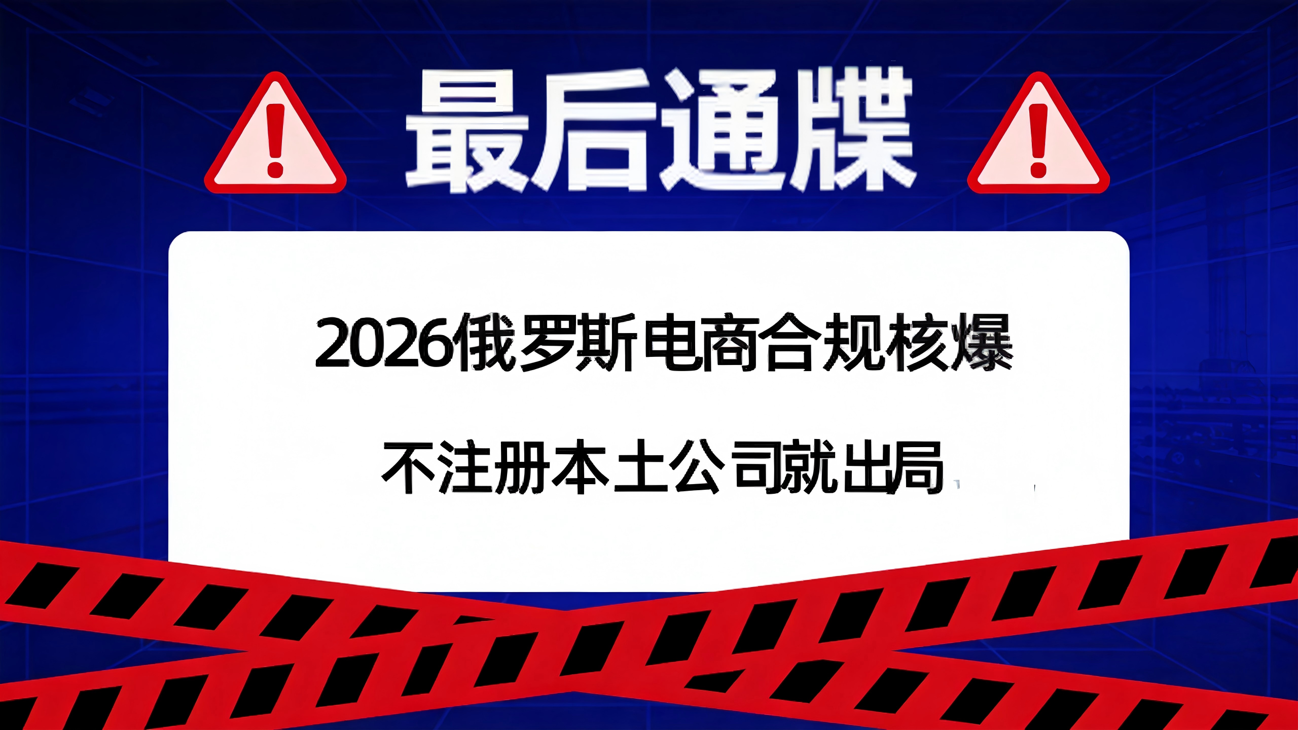 最后通牒！5月25日佣金拉平+7月SPOT强制+EAC证书作废：2026俄罗斯电商“合规核爆”三重奏，不注册本土公司就出局！