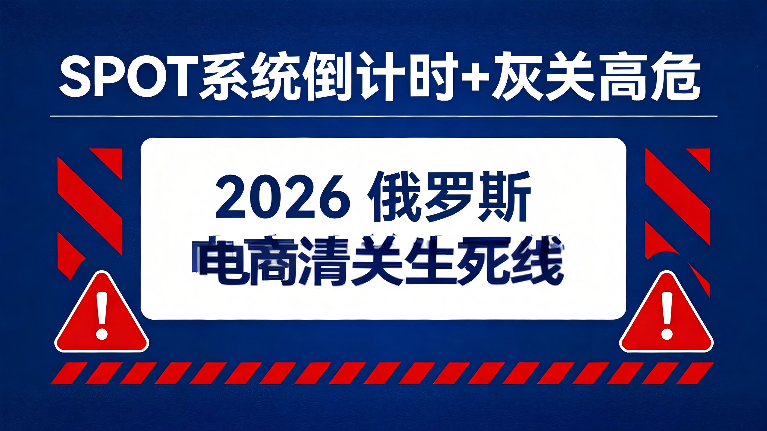 最后通牒！SPOT系统倒计时+灰关高危：2026俄罗斯电商清关“生死线”，你的货和钱还保得住吗？