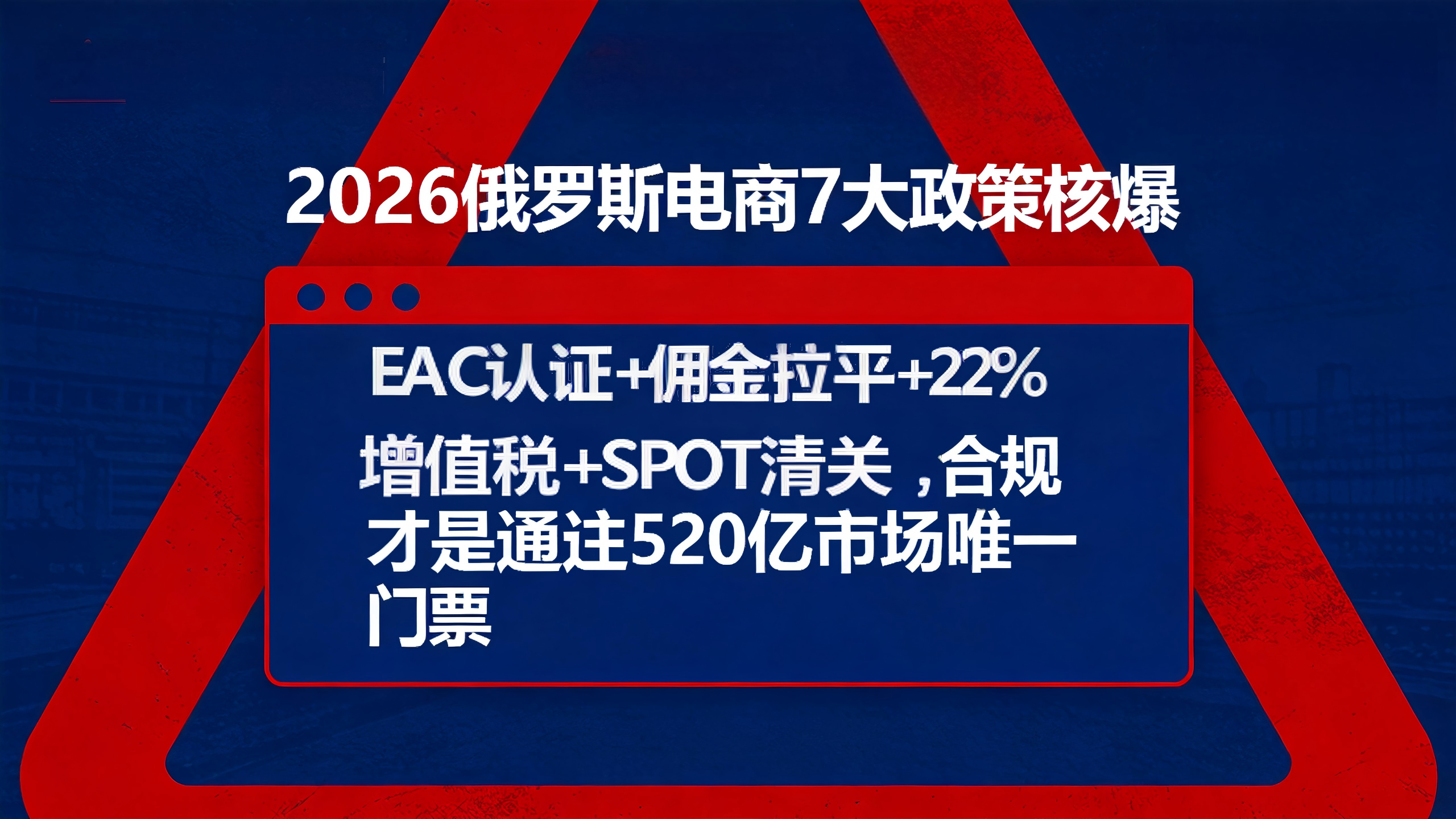 最后通牒！EAC认证6大红线+WB佣金拉平+22%增值税核爆：2026俄罗斯电商“生死线”已划，20万中国卖家如何绝地突围？