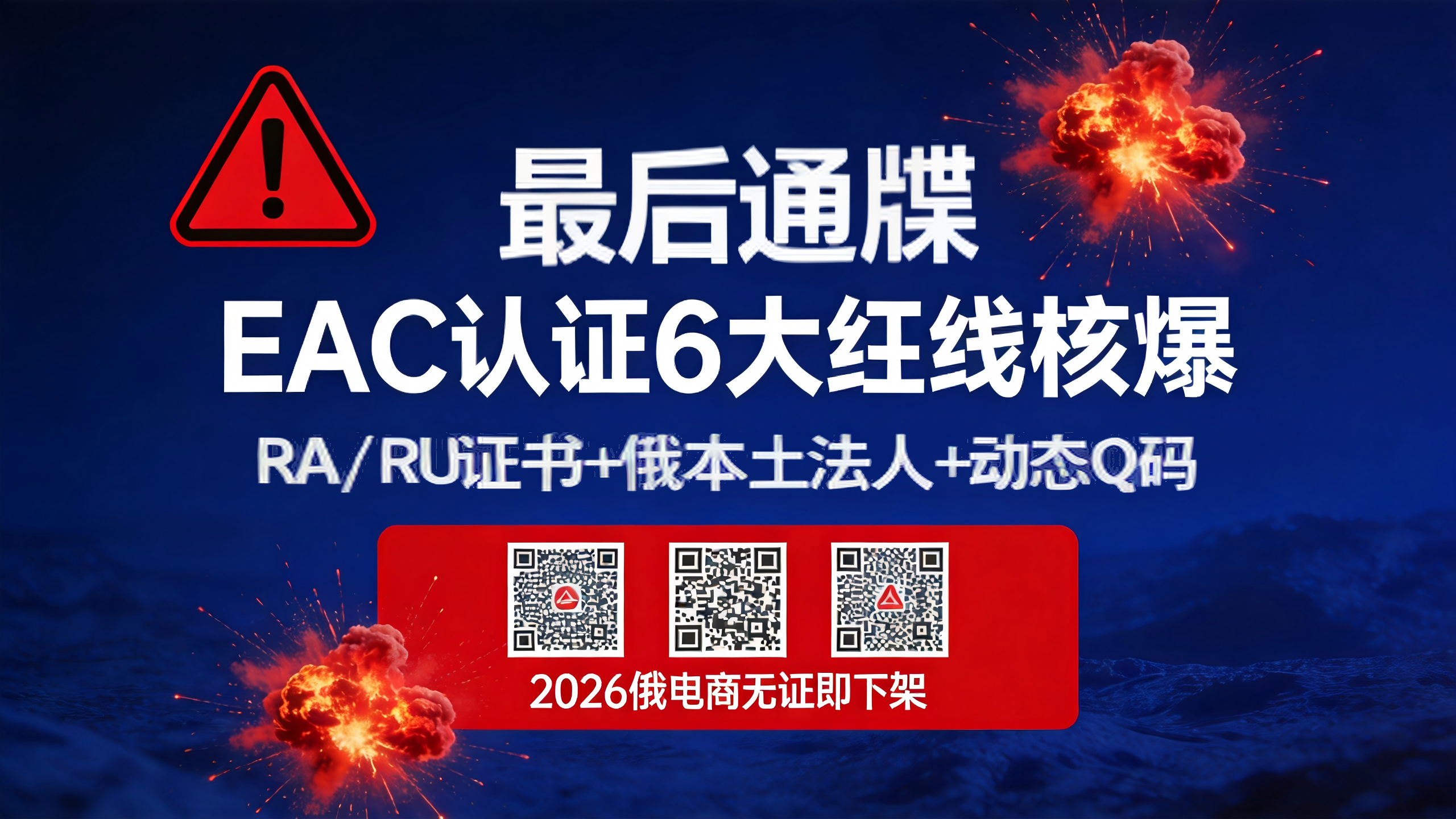 最后通牒！EAC认证6大红线核爆：RA_RU证书+俄本土法人+动态QR码，2026俄电商“无证即下架”，20万中国卖家如何绝地求生？