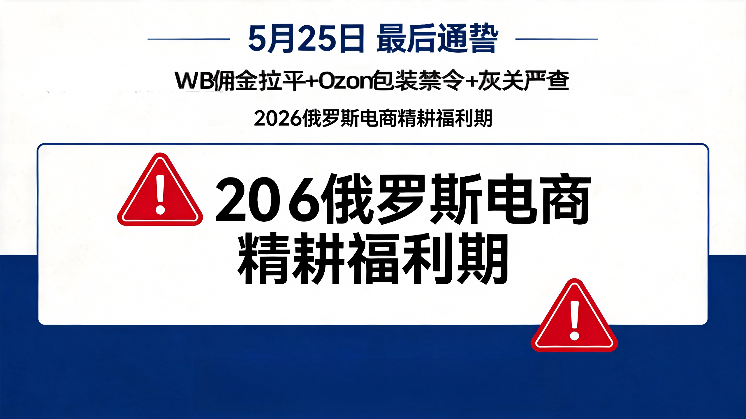 5月25日最后通牒！WB佣金拉平+Ozon包装禁令+灰关严查：2026俄罗斯电商“精耕红利期”，20万中国卖家如何绝地突围？