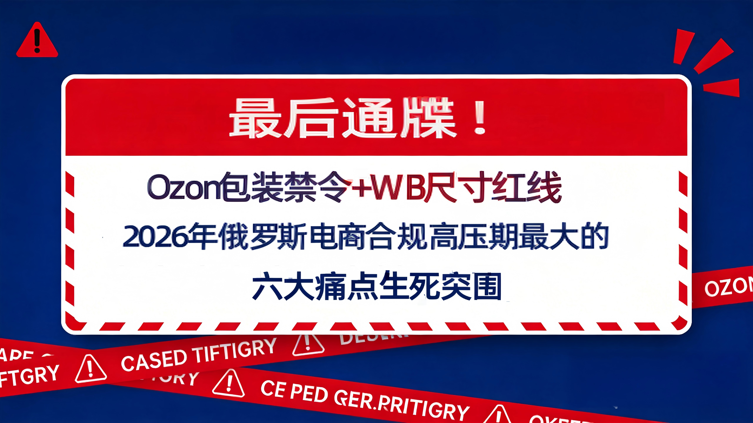 最后通牒！Ozon包装禁令+WB尺寸红线核爆：2026俄罗斯电商“合规高压期”已至，卖家六大痛点生死突围！