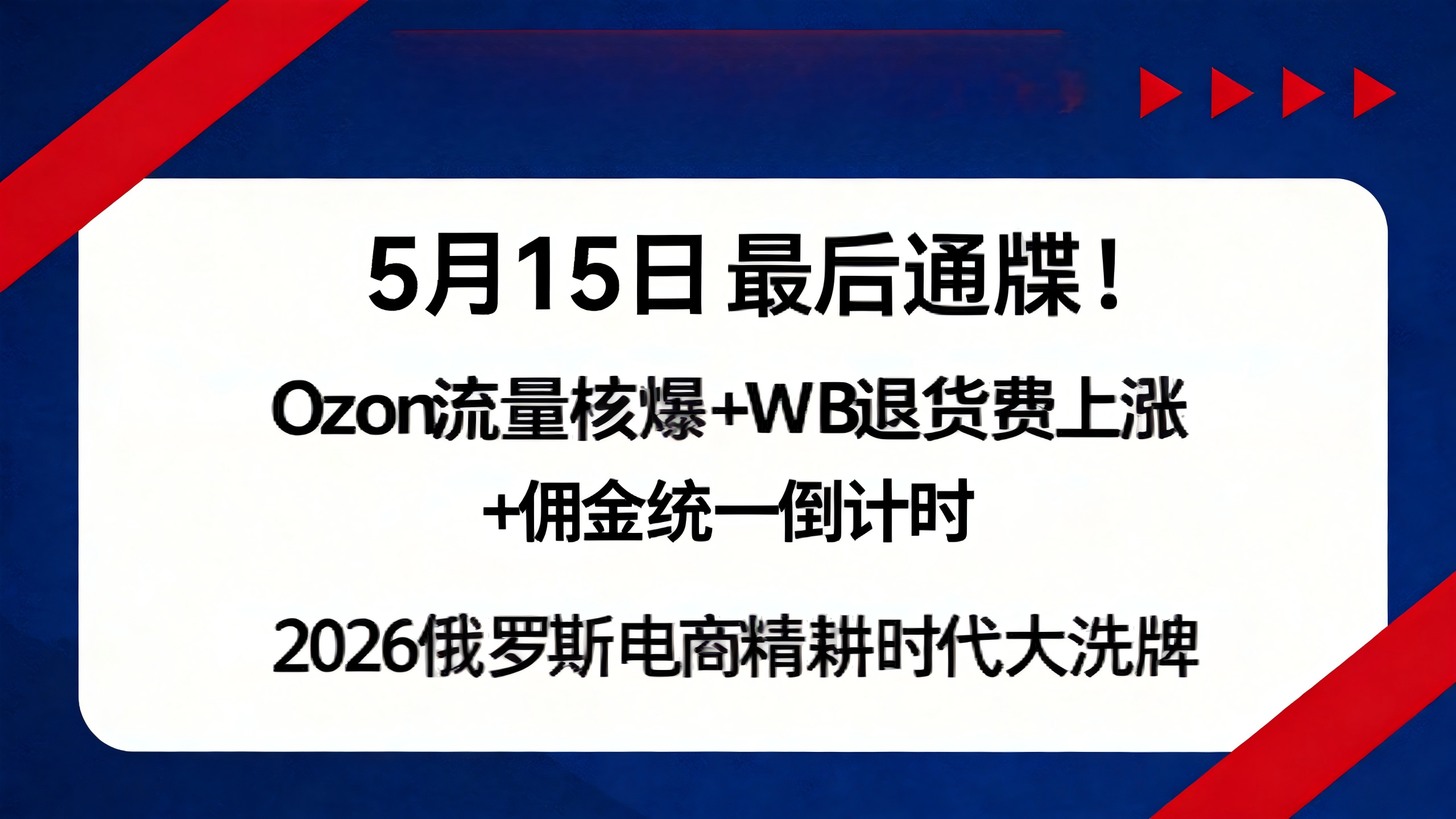 5月15日最后通牒！Ozon流量核爆+WB退货费暴涨+佣金统一倒计时：2026俄罗斯电商“精耕时代”大洗牌，20万卖家如何破局突围？