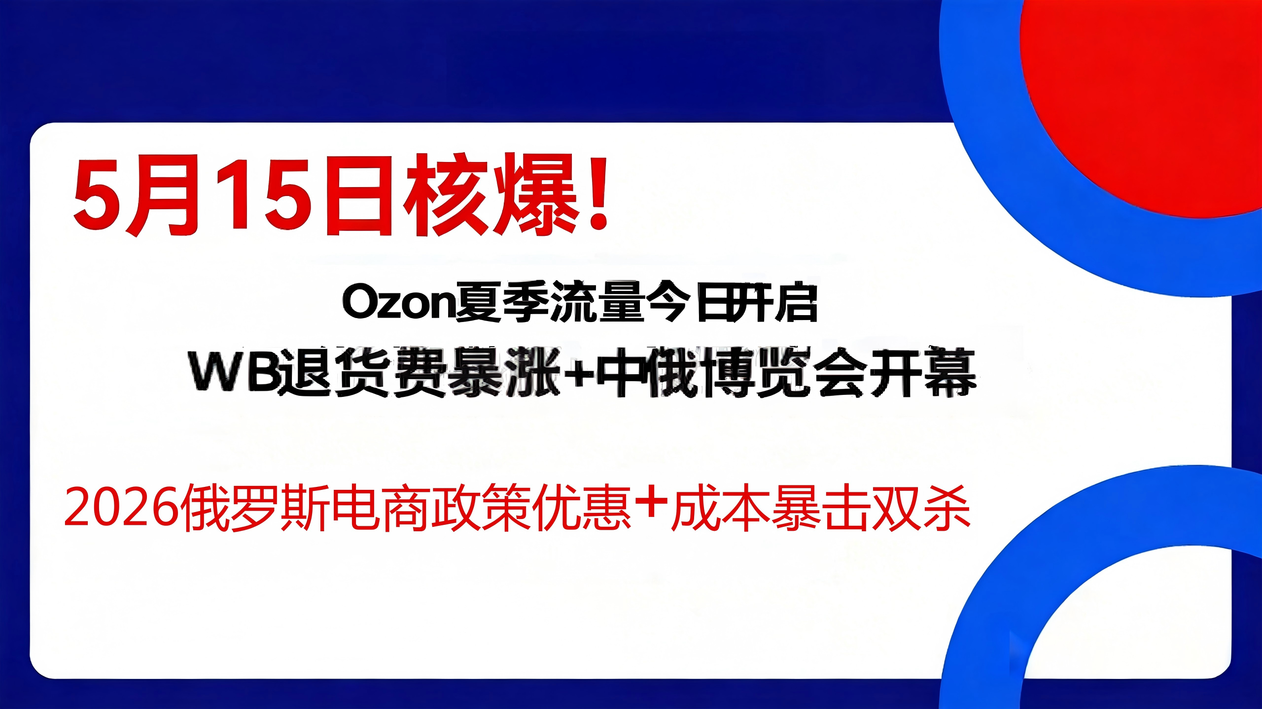 5月15日核爆！Ozon夏季流量今日生效+WB退货费暴涨+中俄博览会开幕在即：2026俄罗斯电商“政策红利+成本暴击”双杀，卖家如何死里逃生？