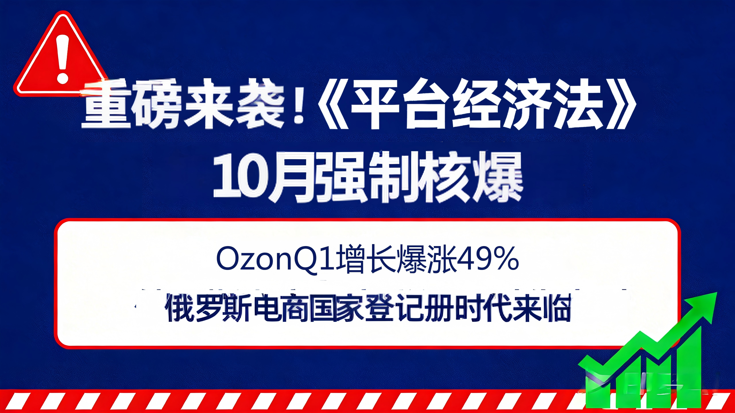 重磅来袭！《平台经济法》10月强制核爆+Ozon Q1营收暴涨49%：俄罗斯电商“国家登记册”时代来临，中国卖家如何绝处逢生？