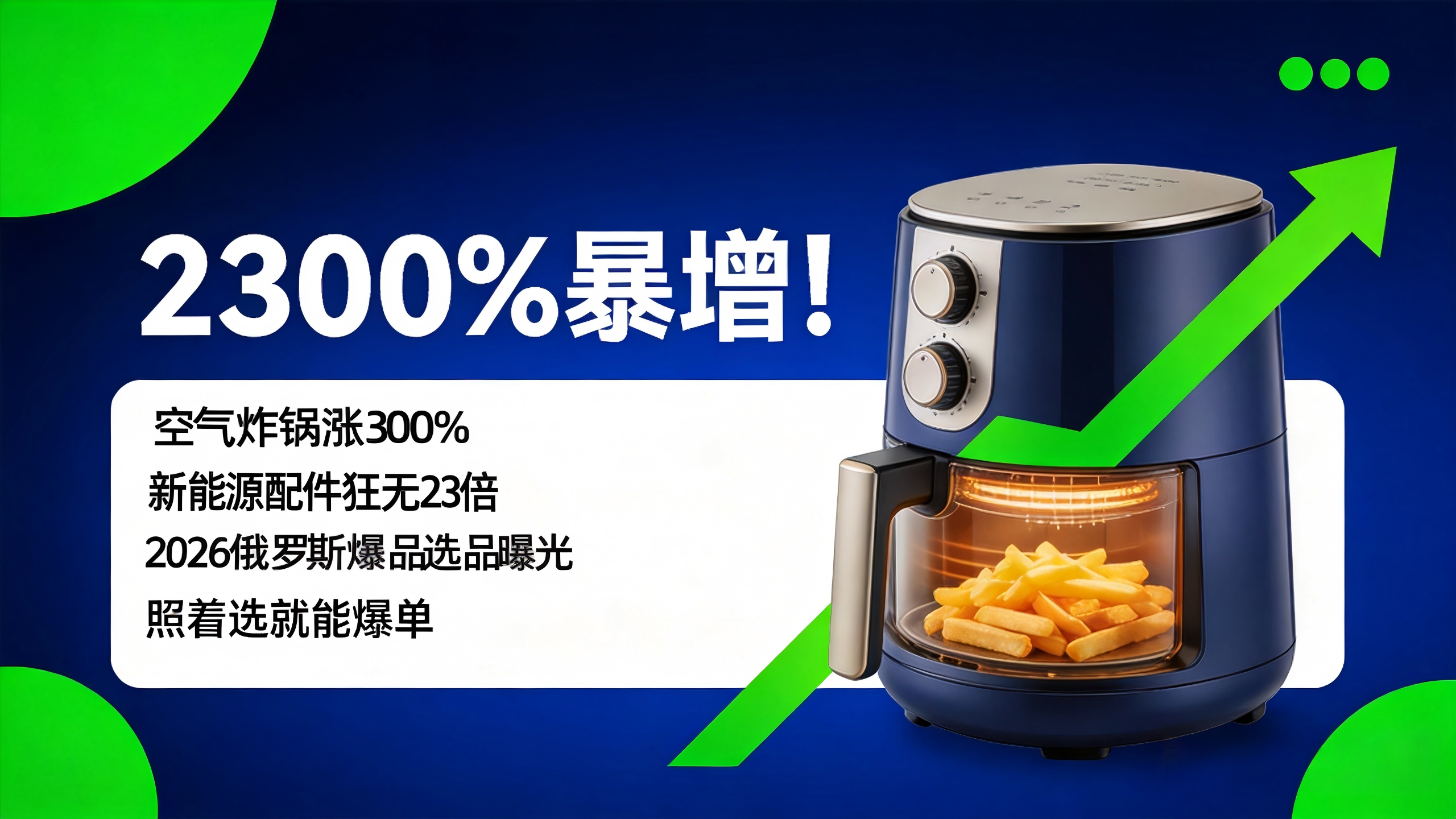 2300%暴增！空气炸锅涨300%，新能源配件狂飙23倍：2026俄罗斯爆品公式曝光，照着选就能爆单！