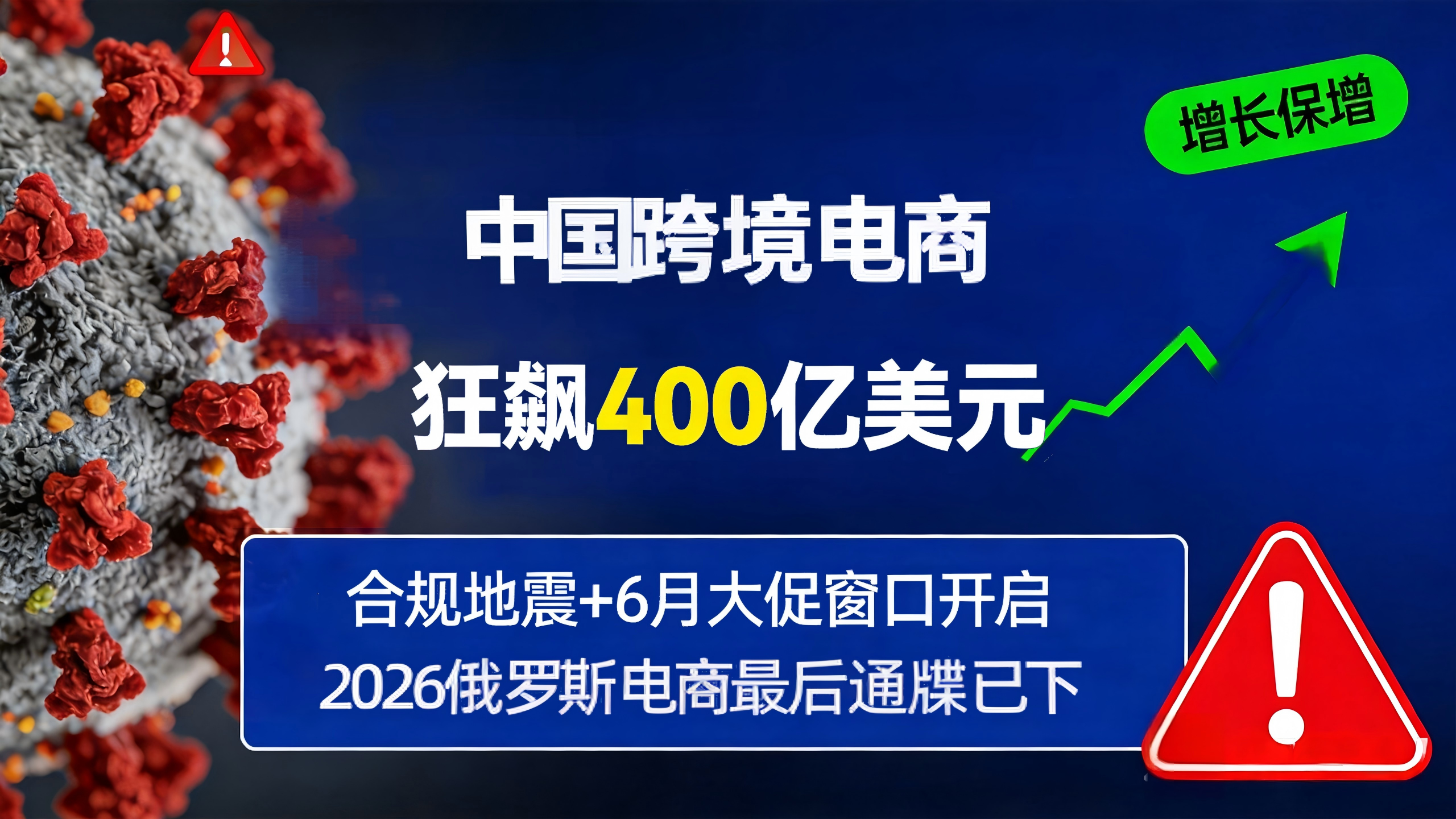中俄跨境电商狂飙400亿美元！合规地震+6月大促窗口开启：2026俄罗斯电商“最后通牒”已下，卖家如何绝地求生？