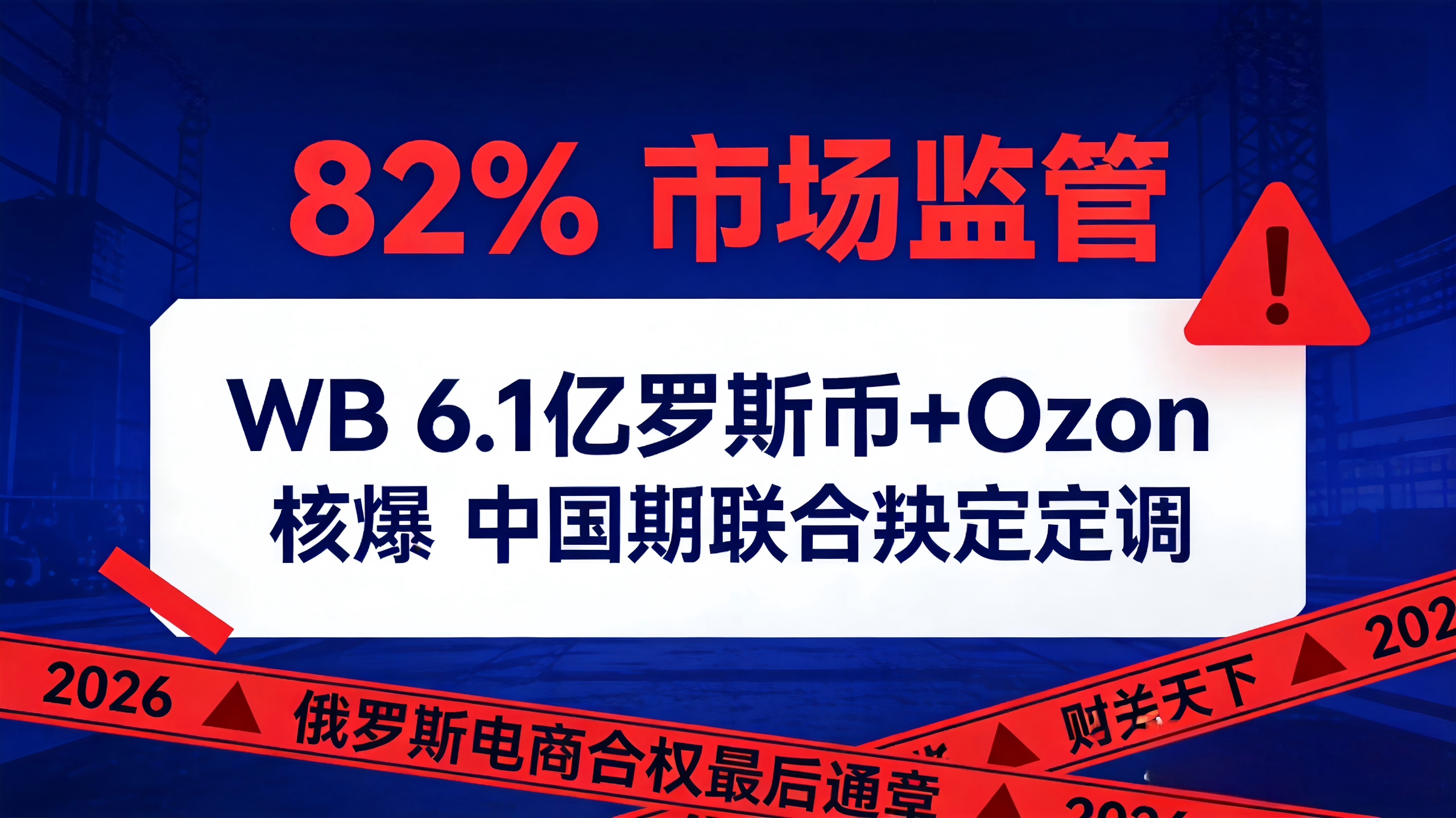 82%市场垄断！WB 6_1万亿卢布+Ozon联手核爆：中俄联合声明定调，2026俄罗斯电商“合规最后通牒”已下，中国卖家如何绝地求生？