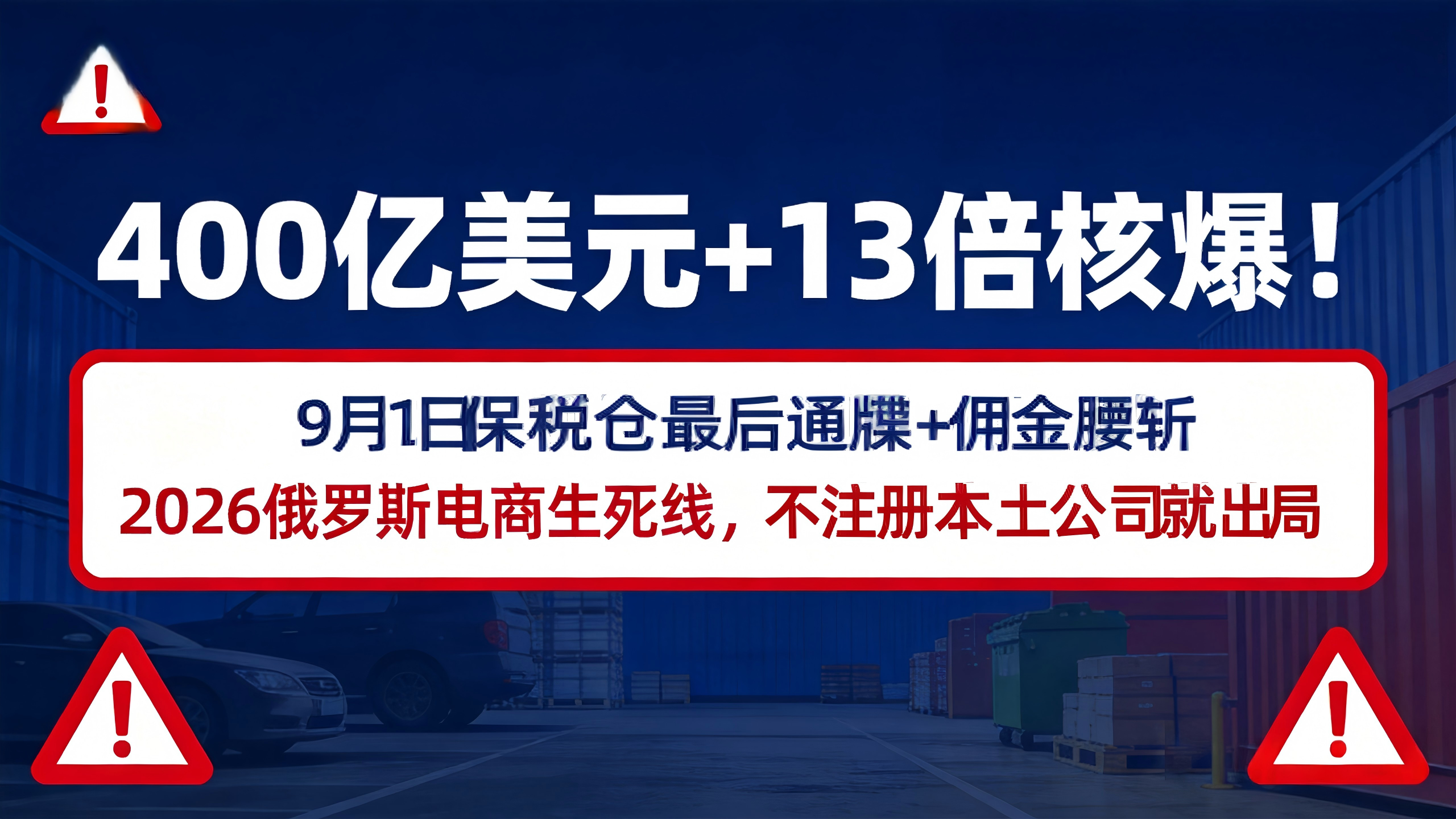 400亿美元+13倍核爆！9月1日保税仓最后通牒+佣金腰斩：2026俄罗斯电商生死线，不注册本土公司就得出局！