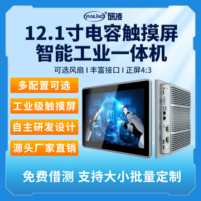 研凌12寸工业平板嵌入式工控一体机设备三防电阻屏触摸电脑酷睿
