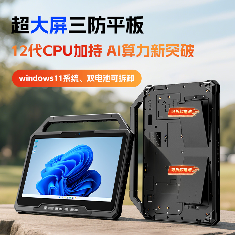 辰想新款W30U 便携式手提 大屏幕 IP68防护 工业三防平板电脑