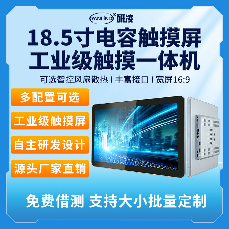 研凌18.5寸宽屏嵌入式工控一体机工业电脑工位壁挂式工控一体机pc