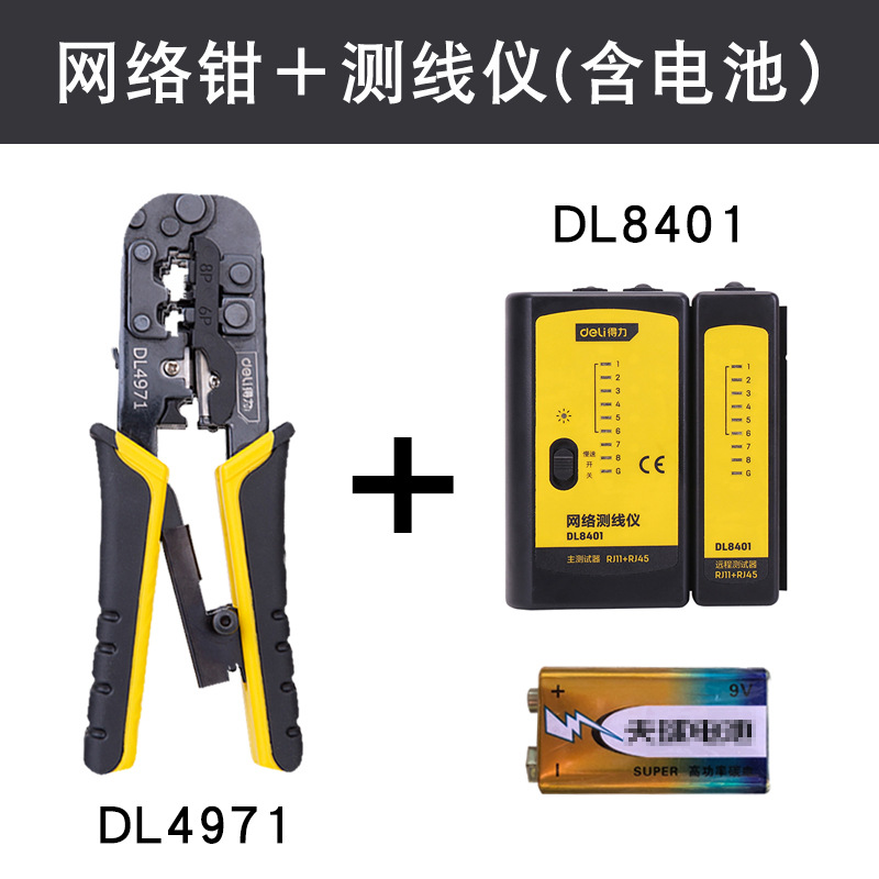 得力网线钳水晶头压线钳子家用多功能网络钳接头工具DL4971网线钳