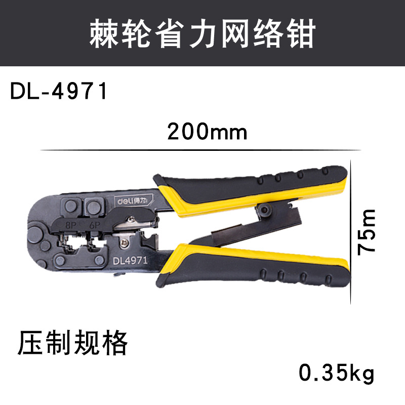 得力网线钳水晶头压线钳子家用多功能网络钳接头工具DL4971网线钳