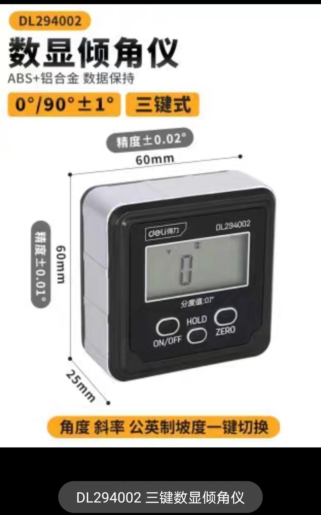 得力数显倾角仪两键式三键式高精度公英制电子型角度尺背光倾角仪