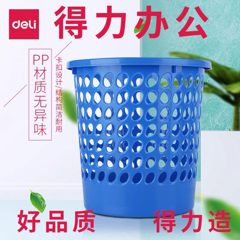 得力9553 客厅厨房家用 卫生间厕所垃圾桶 无盖网状废纸篓