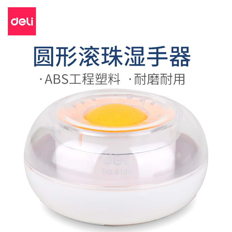 得力湿手器9109圆形可爱滚珠点钞圆球点钱海绵缸手水缸粘手器