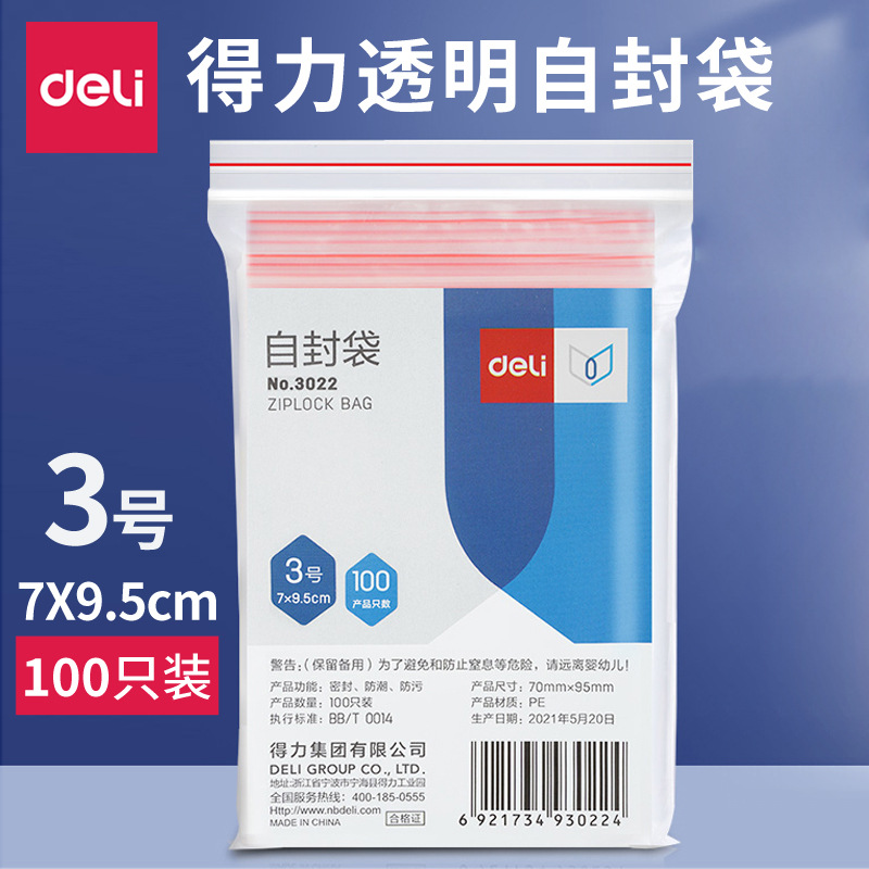 得力3022加厚透明塑料袋食品包装袋3号7CM自封袋100个封口袋批发