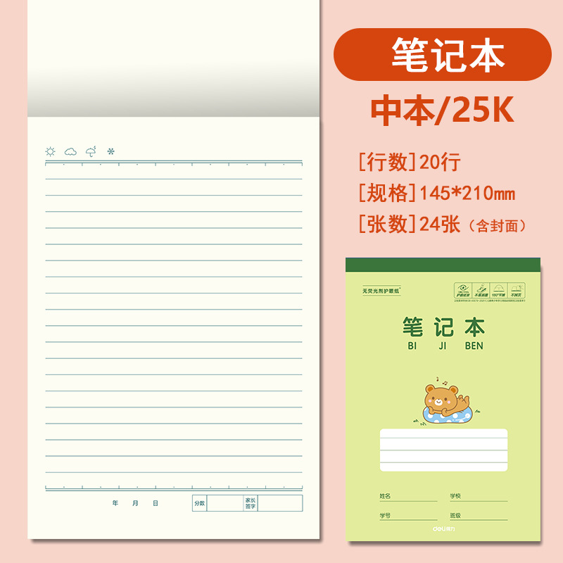 得力25K开中号作业本竖翻幼儿园拼音田字格小学生笔记英语作文本