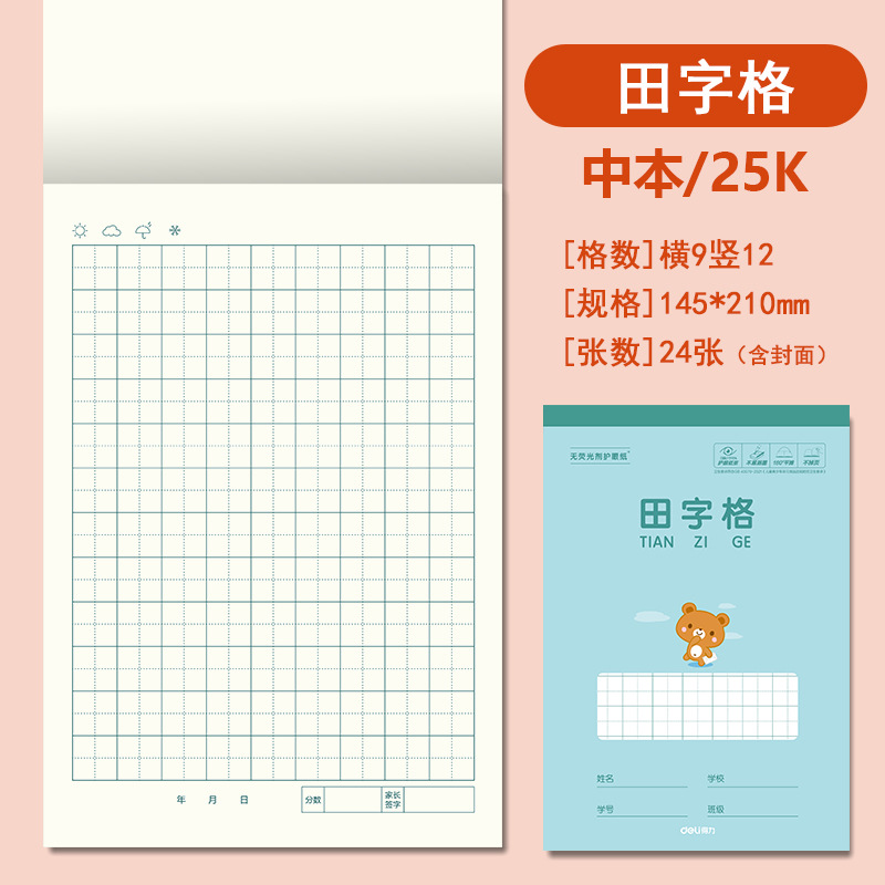 得力25K开中号作业本竖翻幼儿园拼音田字格小学生笔记英语作文本