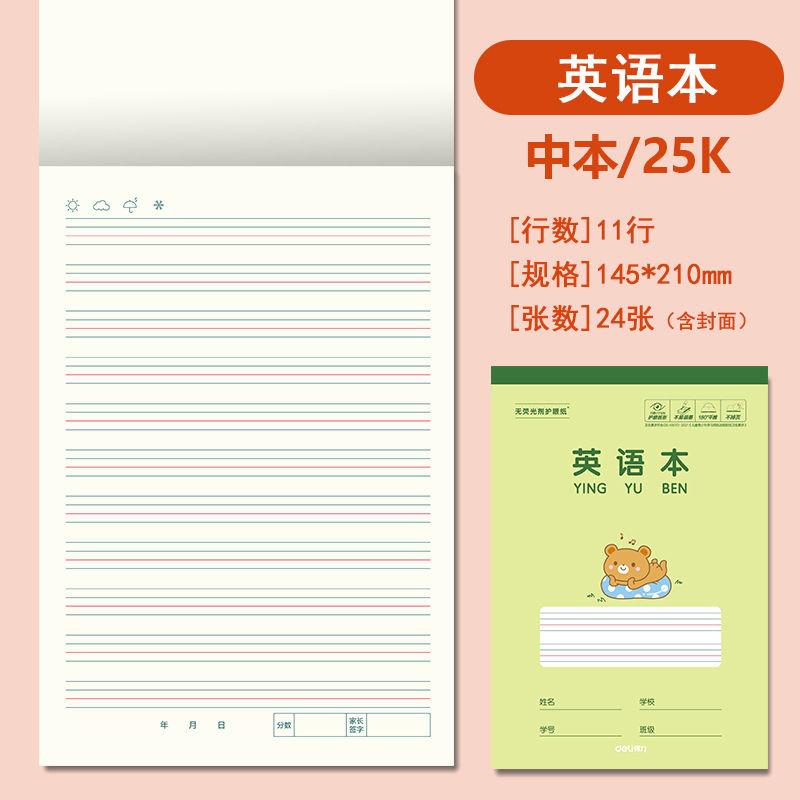 得力25K开中号作业本竖翻幼儿园拼音田字格小学生笔记英语作文本