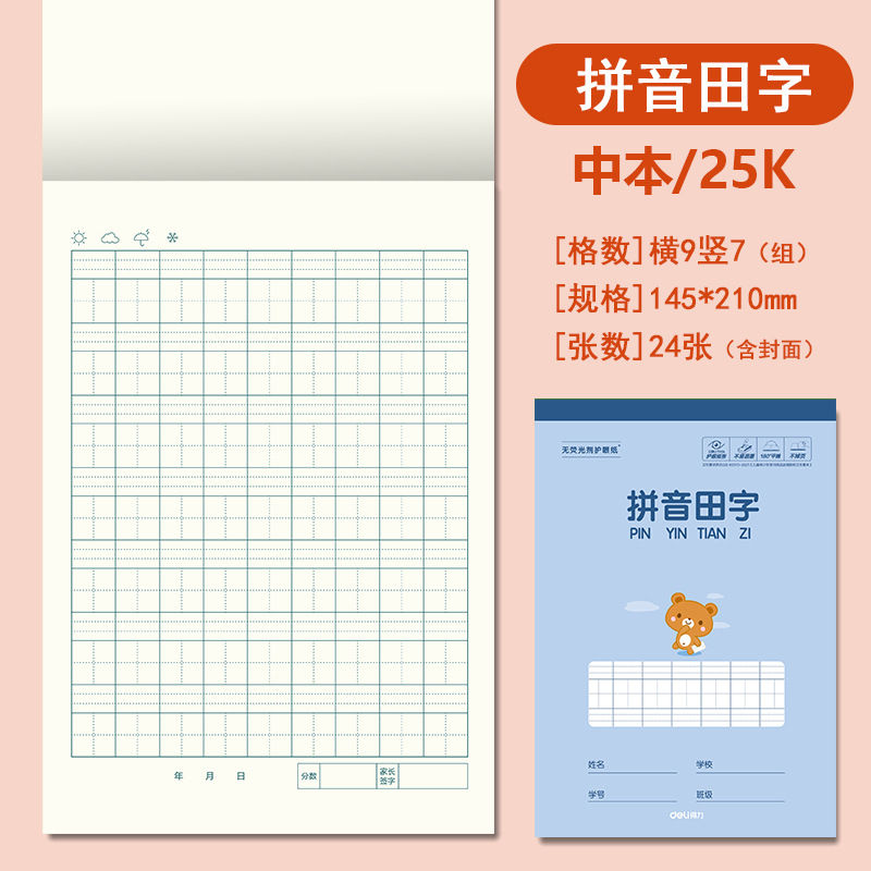 得力25K开中号作业本竖翻幼儿园拼音田字格小学生笔记英语作文本