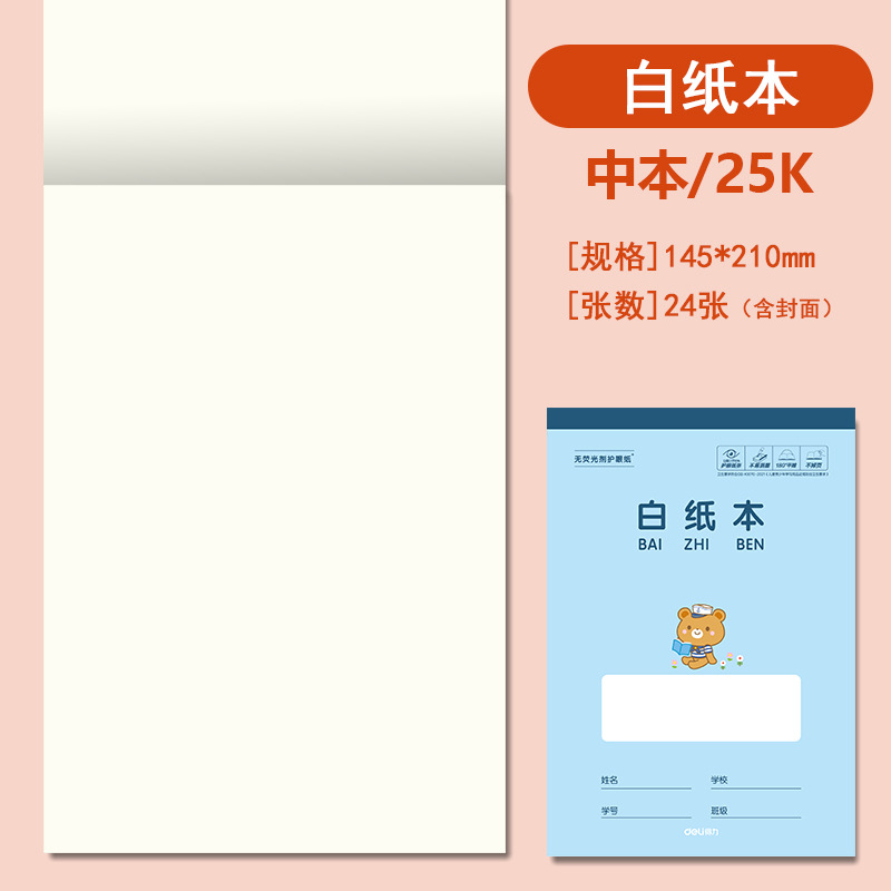 得力25K开中号作业本竖翻幼儿园拼音田字格小学生笔记英语作文本
