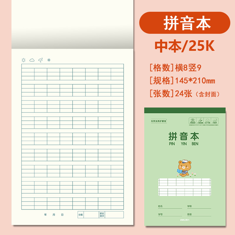 得力25K开中号作业本竖翻幼儿园拼音田字格小学生笔记英语作文本
