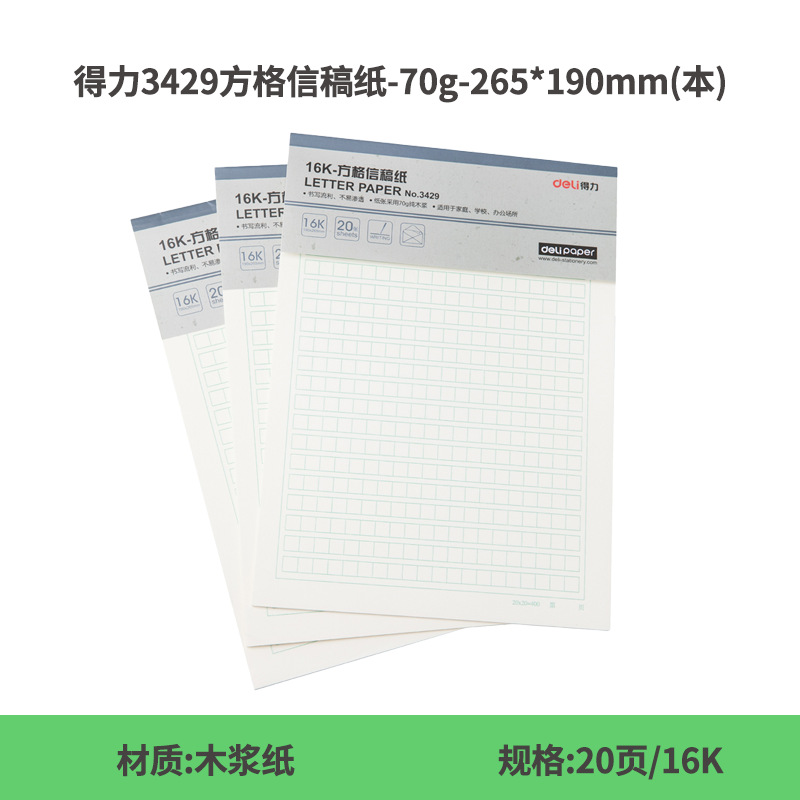 得力米黄护眼草稿纸方格米格信稿纸双线写信用纸学生联系纸信签纸