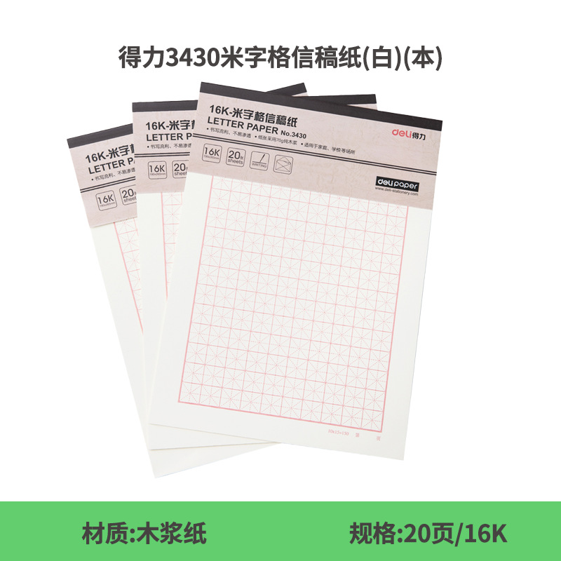 得力米黄护眼草稿纸方格米格信稿纸双线写信用纸学生联系纸信签纸