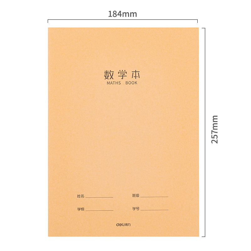 得力F1640缝线本牛皮纸数学本中小学生高中生作业本笔记本记录本