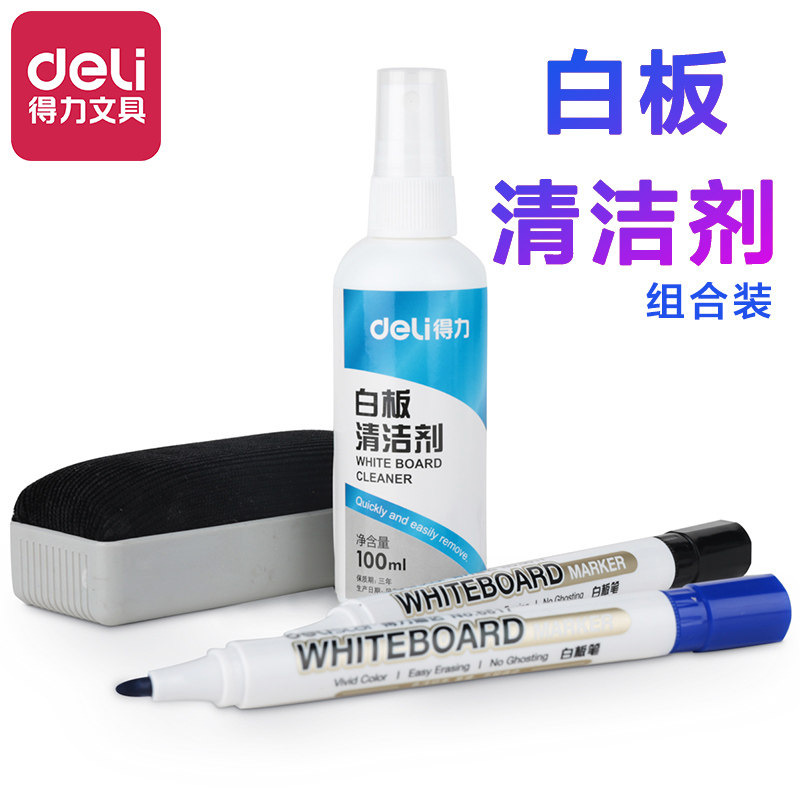 得力白板清洁用品7839白板擦组合可擦易擦清洁剂磁性白板清洗剂