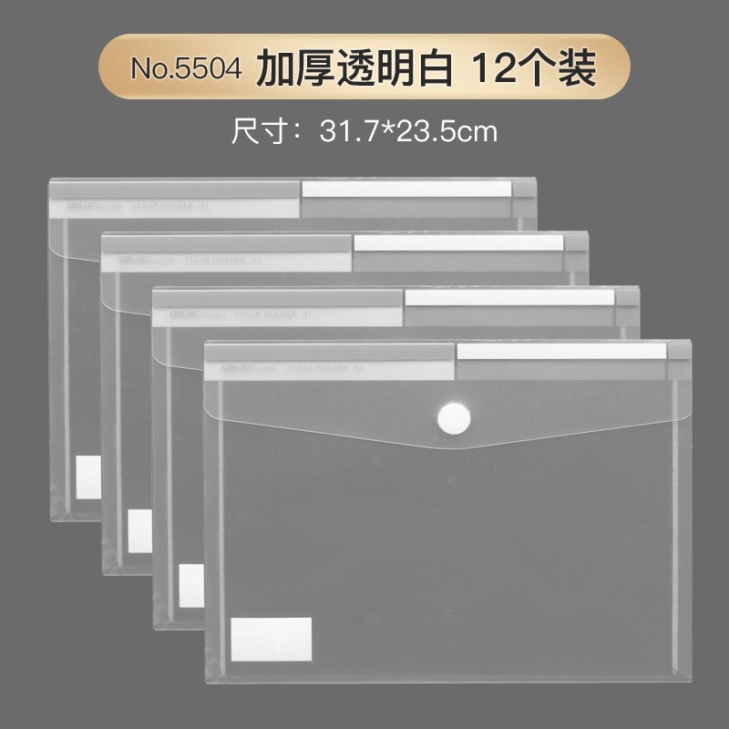 得力白色透明文件袋5505资料袋a4档案袋塑料学生用按扣纽扣试卷袋