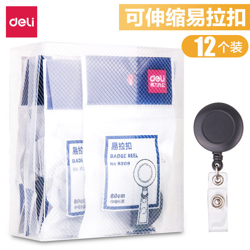 得力12个装胸卡挂绳吊绳证件套伸缩扣厂牌挂绳胸牌可伸缩厂价