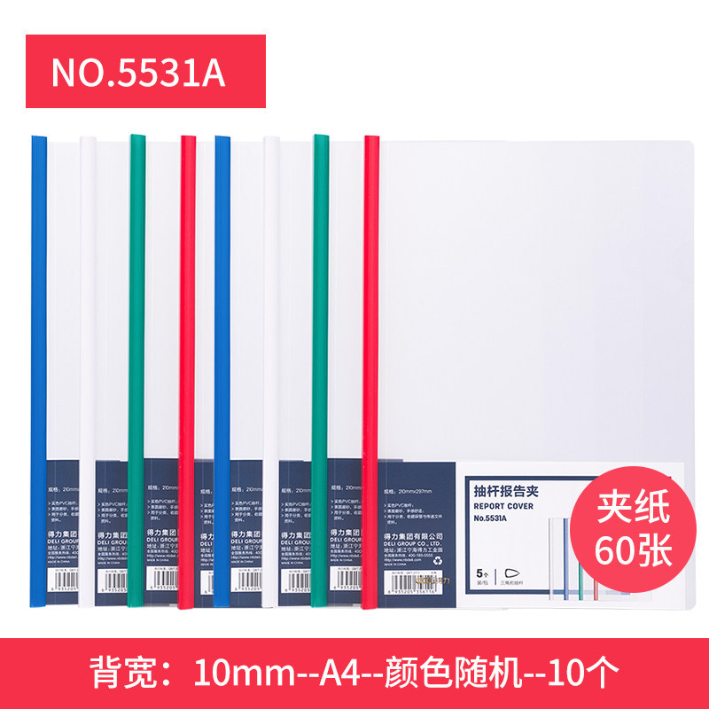 【10个装】得力a4抽杆夹多色夹文件夹 文件简历夹试卷夹63102