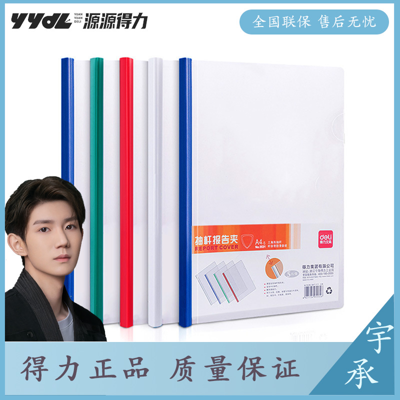 deli得力5531 A4透明抽杆夹 拉杆夹 文件夹报告夹 塑料封皮书皮