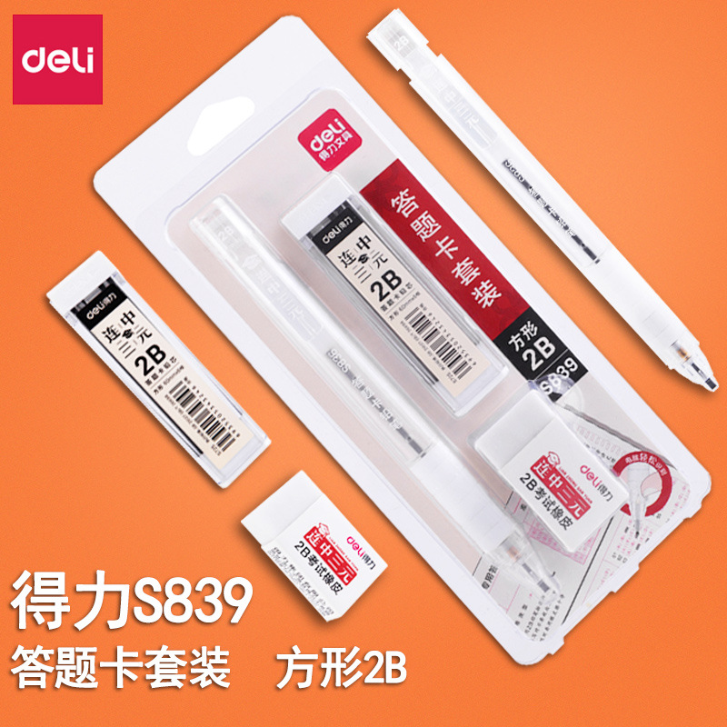 得力S839考试套装中考高考答题卡学生文具套尺替芯2B橡皮三件套