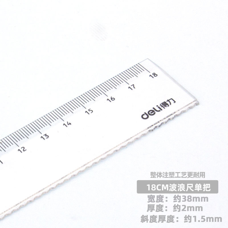 得力办公直尺塑料带波浪线尺子绘图测量透明20cm30cm小学生文具