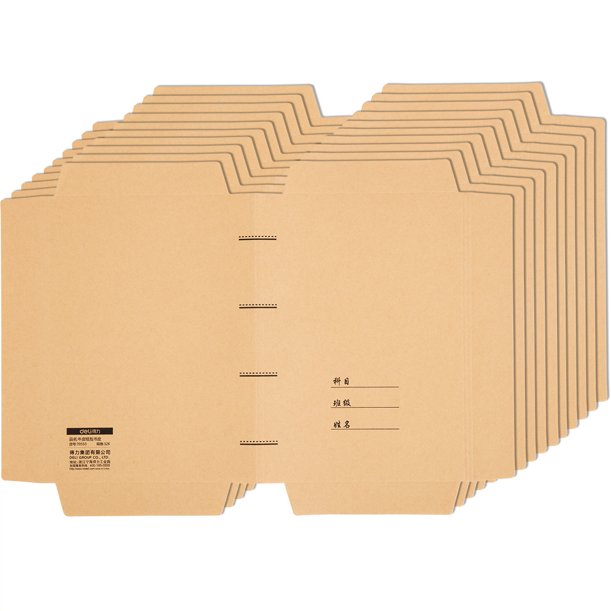 得力70550牛皮纸包书膜书皮32K包书套10张内赠标签姓名贴膜
