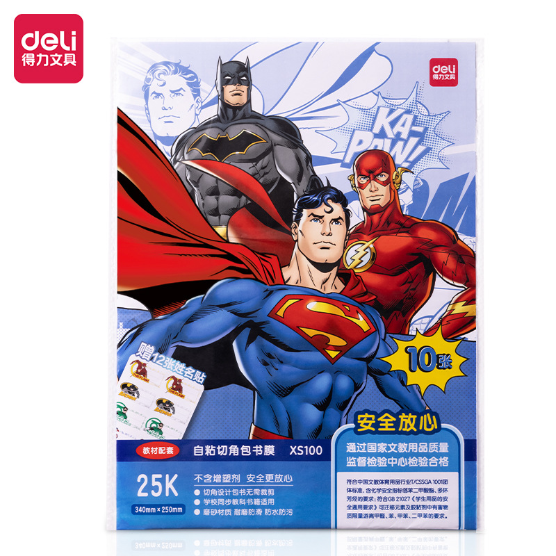 deli得力XS100正义联盟DC书膜25K书皮书套透明包书膜包书套包书壳