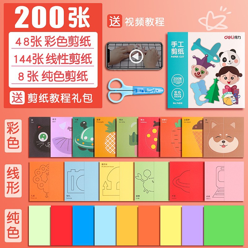 得力儿童剪纸批发卡纸手工纸入门套装彩色剪纸专用纸幼儿园宝宝