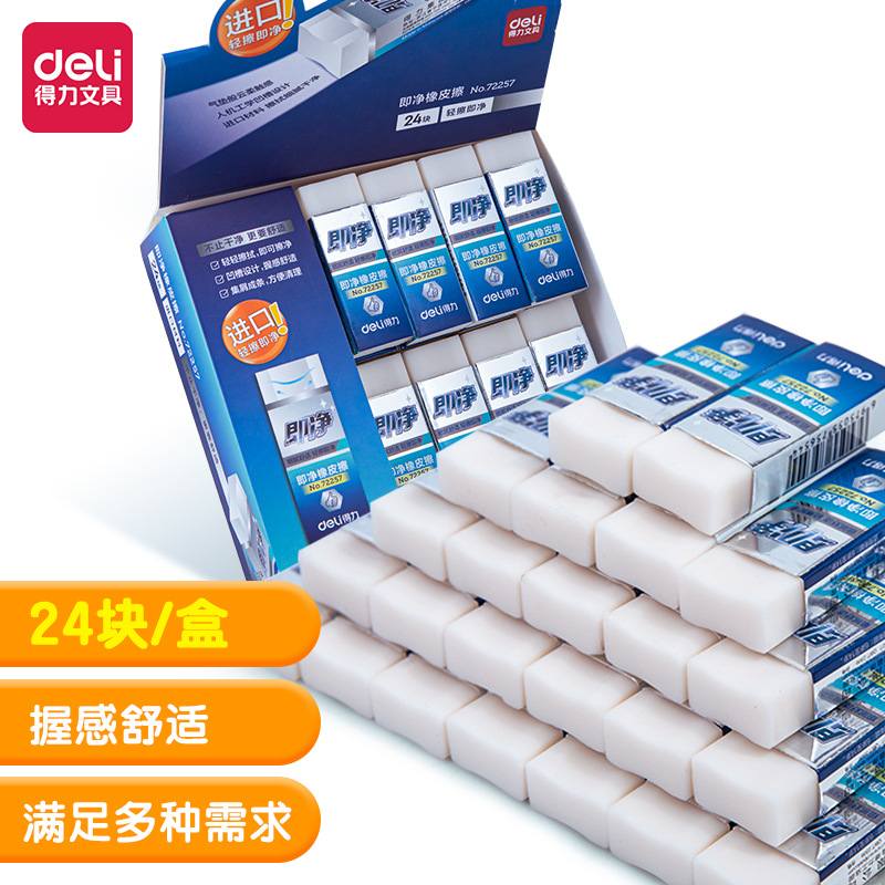 得力72256洁净橡皮擦大号中号小号少屑擦得干净学生橡皮文具批发