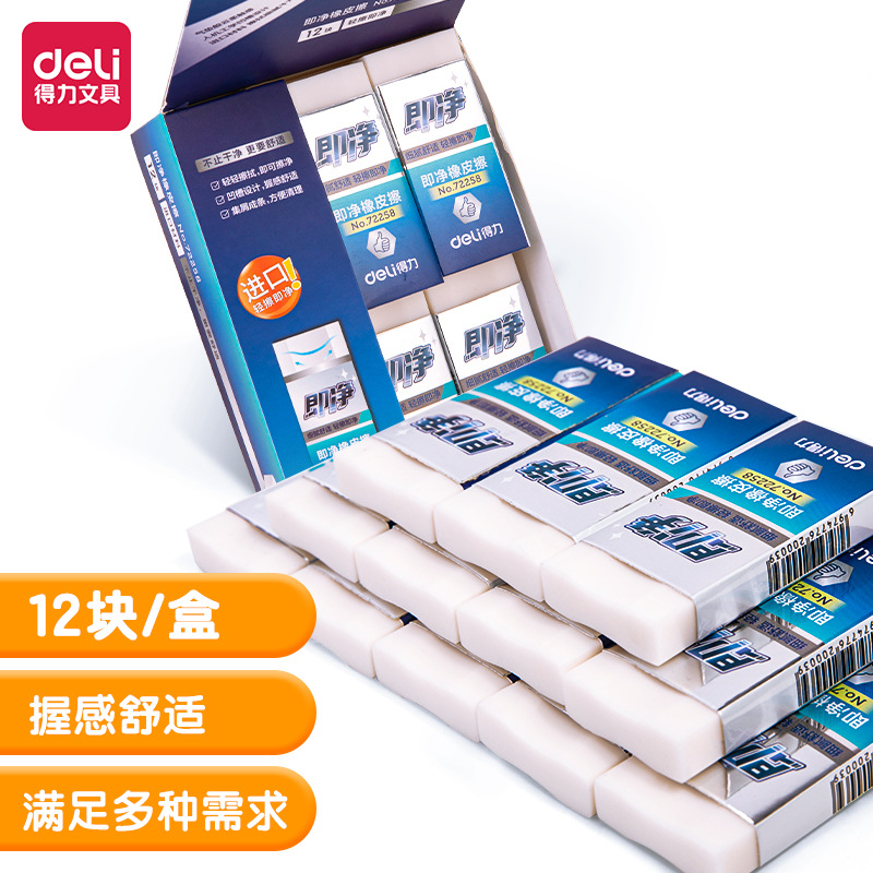 得力72256洁净橡皮擦大号中号小号少屑擦得干净学生橡皮文具批发