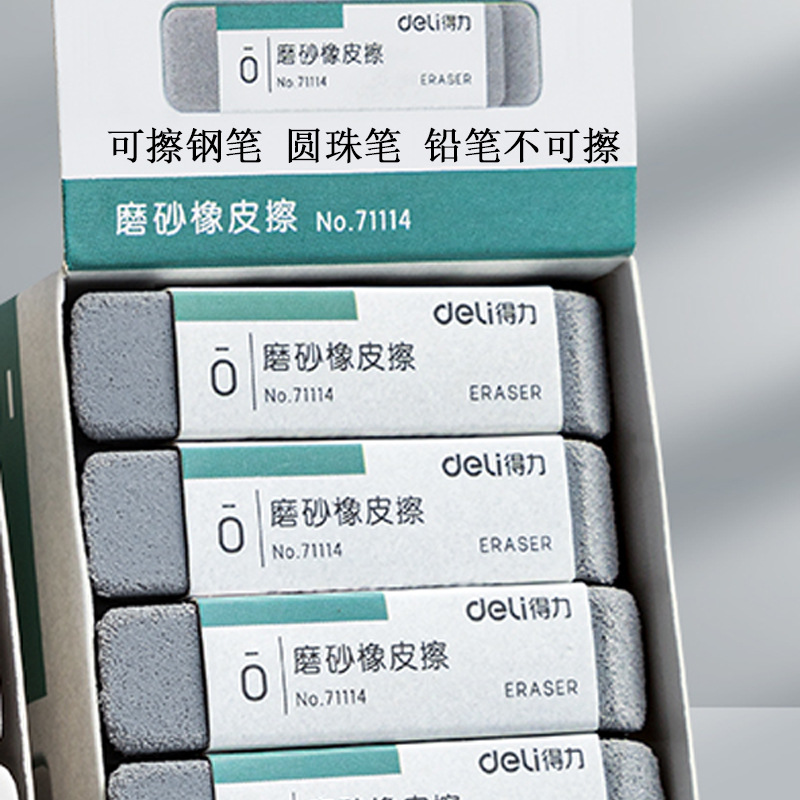 得力71115/71114 钢笔橡皮擦可擦水笔中性笔圆珠笔橡皮擦