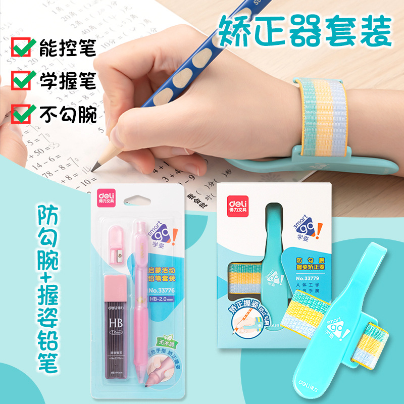 得力防勾腕纠正器握笔姿势手腕内钩纠正小学生幼儿园初学者小朋友