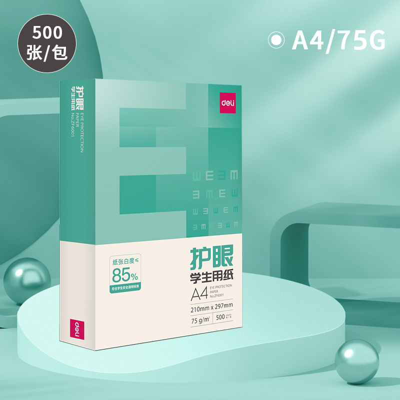 得力护眼纸学生用纸复印纸双面打印A4办公用品75克纯木浆整箱批发