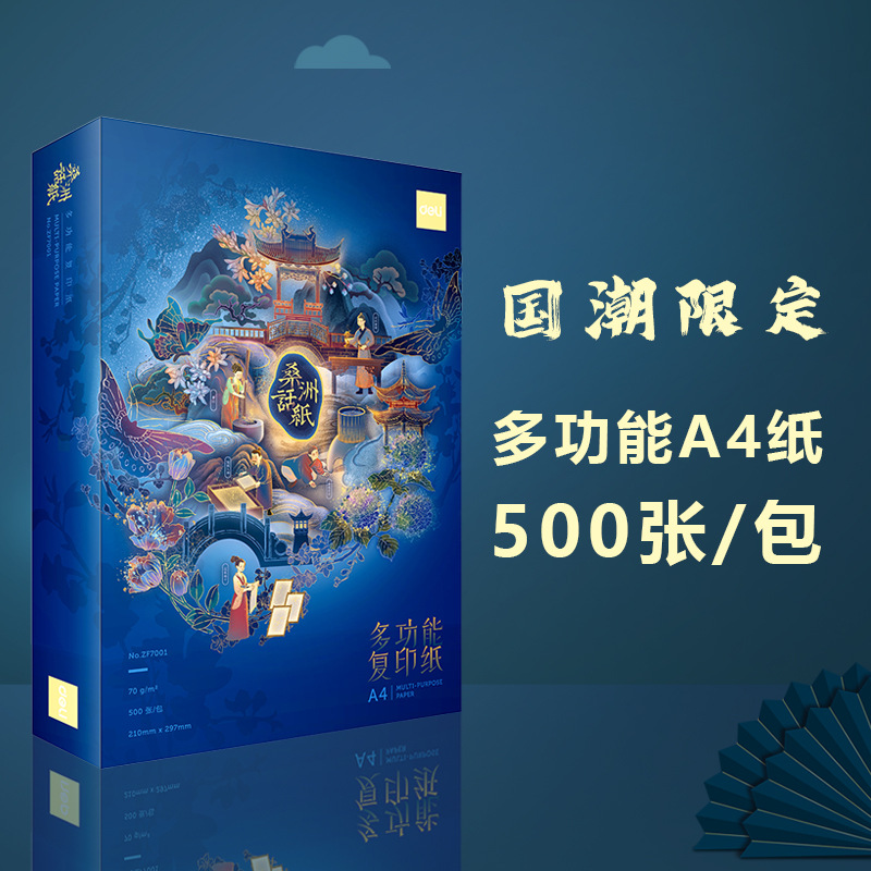 【国潮系列】得力桑洲话纸学生A4复印纸双面打印纸70克顺滑草稿纸