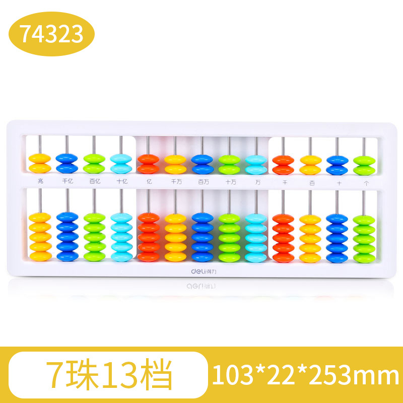 得力算盘小学生幼儿园珠心算儿童计数器数学算数运算学习用教具